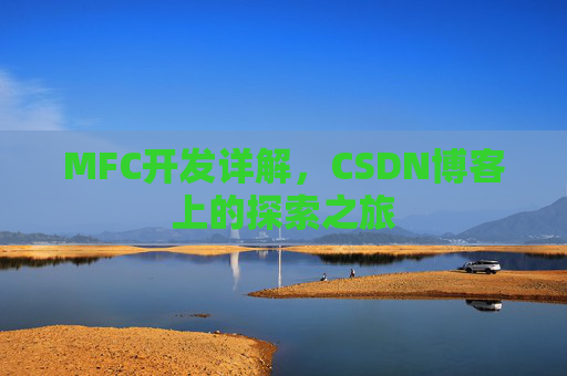 MFC开发详解,CSDN博客上的探索之旅