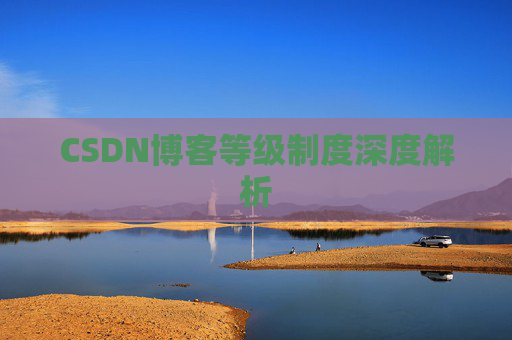 CSDN博客等级制度深度解析