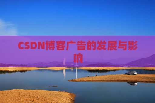 CSDN博客广告的发展与影响